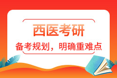 文(wén)都考研西醫考研班