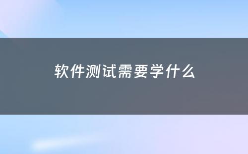 软件测试需要學(xué)什么