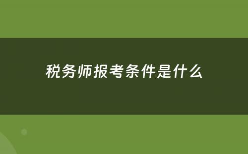 税務(wù)师报考条件是什么