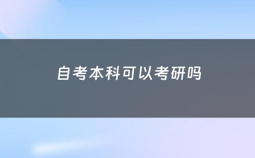 自考本科(kē)可(kě)以考研吗