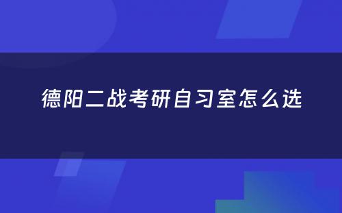 德阳二战考研自习室怎么选