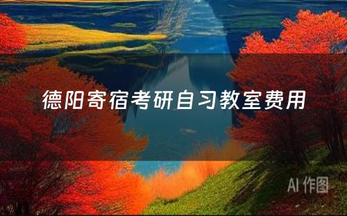 德阳寄宿考研自习教室费用(yòng)