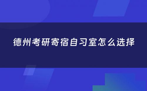 德州考研寄宿自习室怎么选择