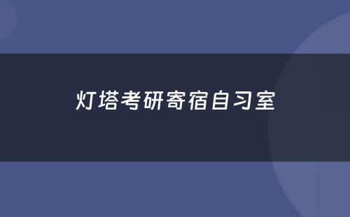 灯塔考研寄宿自习室