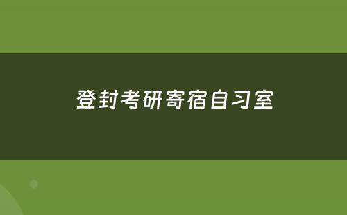 登封考研寄宿自习室