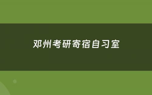 邓州考研寄宿自习室