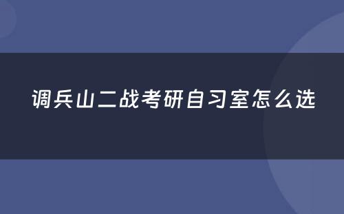 调兵山(shān)二战考研自习室怎么选