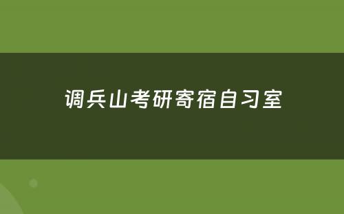 调兵山(shān)考研寄宿自习室