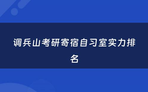 调兵山(shān)考研寄宿自习室实力排名