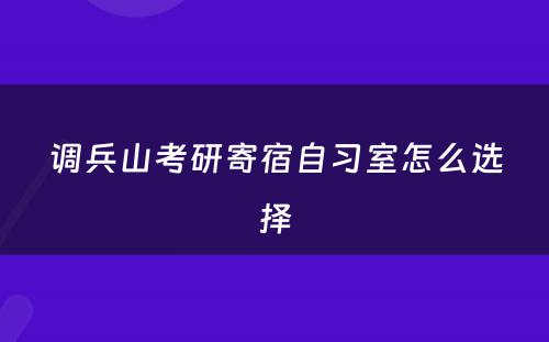 调兵山(shān)考研寄宿自习室怎么选择