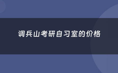 调兵山(shān)考研自习室的价格