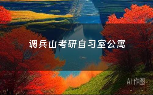 调兵山(shān)考研自习室公寓