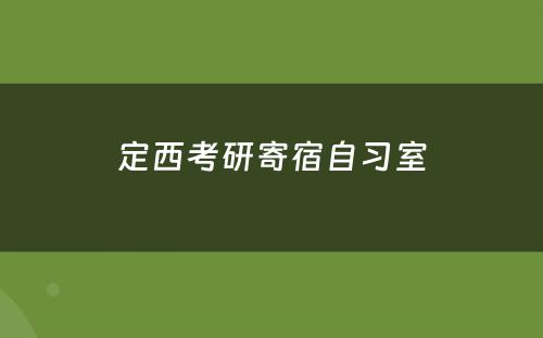 定西考研寄宿自习室