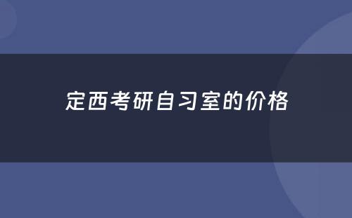 定西考研自习室的价格