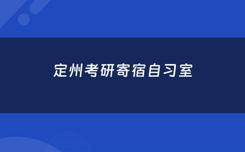 定州考研寄宿自习室