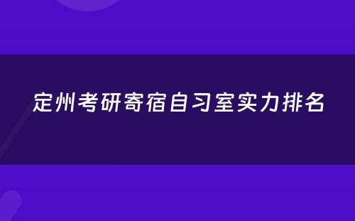 定州考研寄宿自习室实力排名