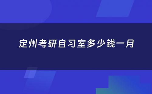 定州考研自习室多(duō)少钱一月