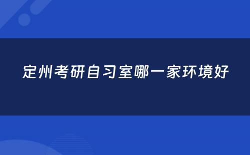 定州考研自习室哪一家环境好