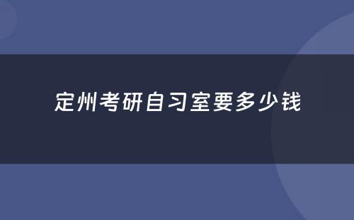 定州考研自习室要多(duō)少钱