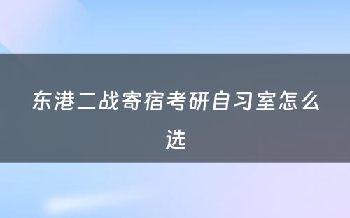 东港二战寄宿考研自习室怎么选