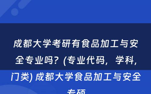 成都大學(xué)考研有(yǒu)食品加工与安全专业吗？(专业代码，學(xué)科(kē)，门类) 成都大學(xué)食品加工与安全专硕