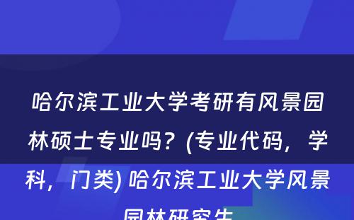 哈尔滨工业大學(xué)考研有(yǒu)风景园林硕士专业吗？(专业代码，學(xué)科(kē)，门类) 哈尔滨工业大學(xué)风景园林研究生