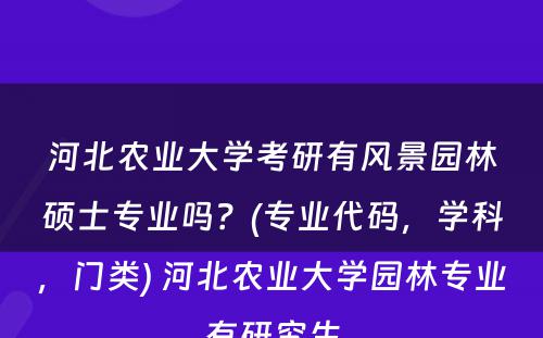 河北农业大學(xué)考研有(yǒu)风景园林硕士专业吗？(专业代码，學(xué)科(kē)，门类) 河北农业大學(xué)园林专业有(yǒu)研究生