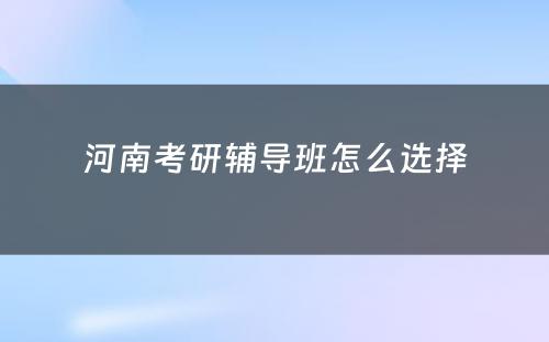 河南考研辅导班怎么选择