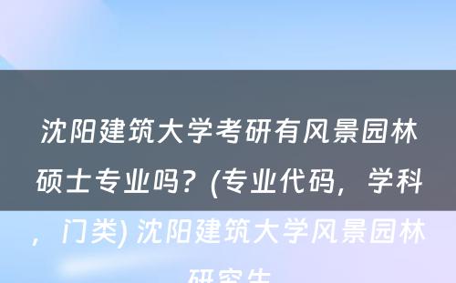 沈阳建筑大學(xué)考研有(yǒu)风景园林硕士专业吗？(专业代码，學(xué)科(kē)，门类) 沈阳建筑大學(xué)风景园林研究生
