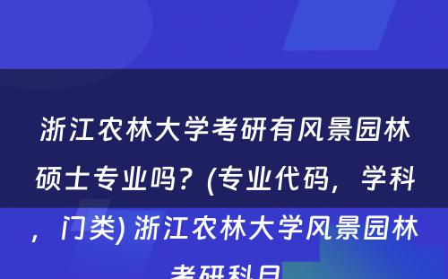 浙江农林大學(xué)考研有(yǒu)风景园林硕士专业吗？(专业代码，學(xué)科(kē)，门类) 浙江农林大學(xué)风景园林考研科(kē)目