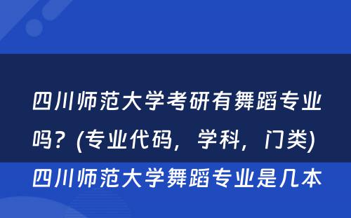 四川师范大學(xué)考研有(yǒu)舞蹈专业吗？(专业代码，學(xué)科(kē)，门类) 四川师范大學(xué)舞蹈专业是几本