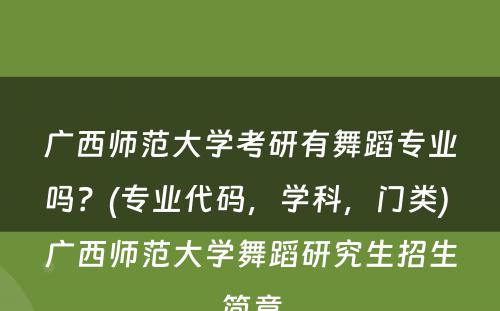 广西师范大學(xué)考研有(yǒu)舞蹈专业吗？(专业代码，學(xué)科(kē)，门类) 广西师范大學(xué)舞蹈研究生招生简章