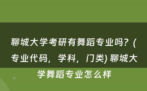 聊城大學(xué)考研有(yǒu)舞蹈专业吗？(专业代码，學(xué)科(kē)，门类) 聊城大學(xué)舞蹈专业怎么样