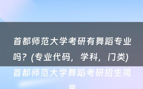 首都师范大學(xué)考研有(yǒu)舞蹈专业吗？(专业代码，學(xué)科(kē)，门类) 首都师范大學(xué)舞蹈考研招生简章
