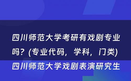 四川师范大學(xué)考研有(yǒu)戏剧专业吗？(专业代码，學(xué)科(kē)，门类) 四川师范大學(xué)戏剧表演研究生