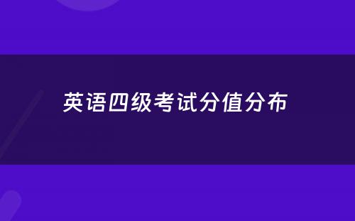 英语四级考试分(fēn)值分(fēn)布 