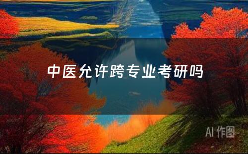 中医允许跨专业考研吗