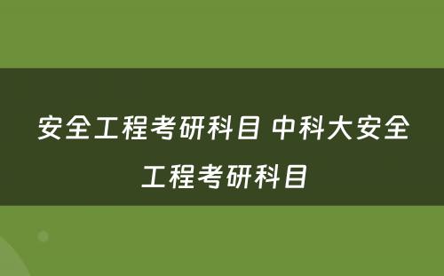 安全工程考研科(kē)目 中科(kē)大安全工程考研科(kē)目