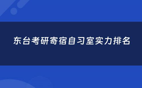 东台考研寄宿自习室实力排名