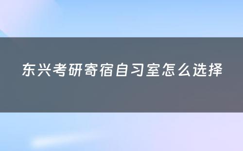 东兴考研寄宿自习室怎么选择