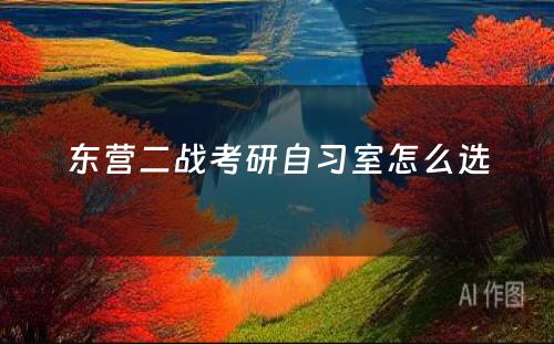 东营二战考研自习室怎么选