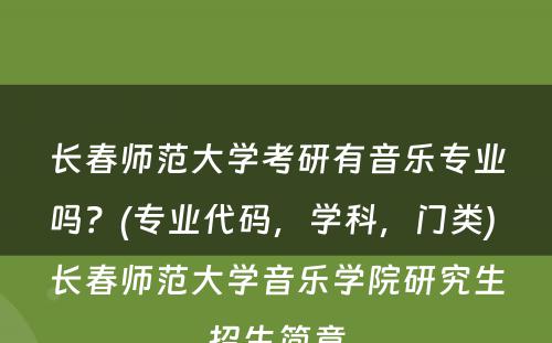 長(cháng)春师范大學(xué)考研有(yǒu)音乐专业吗？(专业代码，學(xué)科(kē)，门类) 長(cháng)春师范大學(xué)音乐學(xué)院研究生招生简章