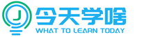 今天學(xué)啥