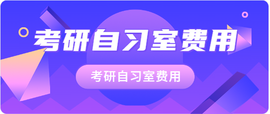 鄭州十大考研寄宿自習室排名