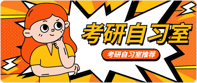 郑州性价比高的考研寄宿自习室有(yǒu)哪些