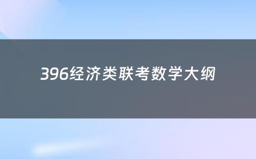 396经济类联考数學(xué)大纲