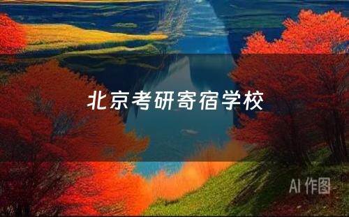 北京考研寄宿學(xué)校