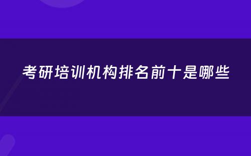 考研培训机构排名前十是哪些