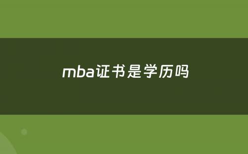  mba证书是學(xué)历吗