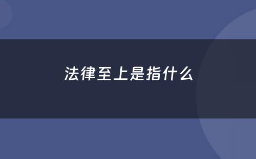 法律至上是指什么